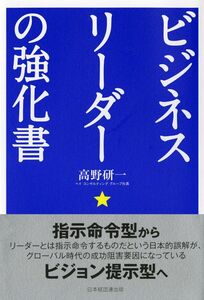 [A12242860]ビジネスリーダーの強化書: マネジメントスタイルを変革する