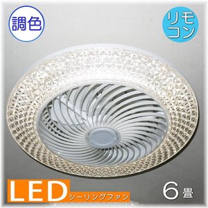 【LED付き！】新品 粋な シーリングファン led リモコン 調光 調色 タイプ おしゃれ 洋室 天井 和室 6畳 8畳 玄関 リビング ダイニング