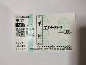 2024 tvk賞 現地 単勝馬券 ビターグラッセ 東京競馬場 JRA