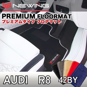 Audi R8 42BY プレミアムフロアマット 2枚組 2007.07- 左ハンドル オーダー アウディ NEWING　新品　内装カスタム　高級フロアマット