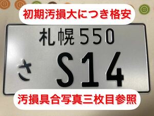 【初期汚損大格安】イベント用 ナンバープレートS14 シルビア ドリフト JDM S13 S15 180SX JZX100 R32 R33 R34 GT-R カスタム 公道走行禁止