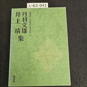 い63-041豪華版 日本現代學全集 33 精丹羽文雄 井上靖集 講談社