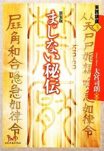 まじない秘伝 実践講座3/大宮司朗【著】