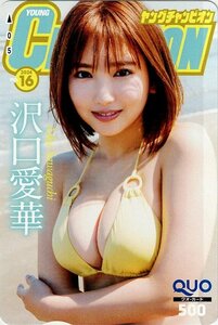 ヤングチャンピオン『沢口愛華』クオカード500円 QUO 抽選当選品