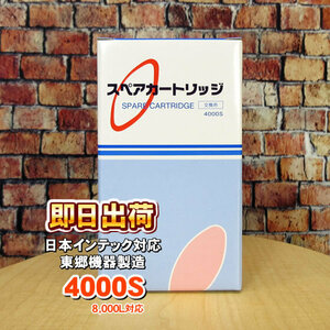 4000S(東郷機器製) アンジュ等日本インテック製品に使用可能な互換性ある浄水器カートリッジ 日本インテック社純正品ではありません 併売