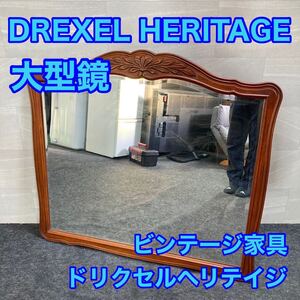 DREXEL HERITAGE ドレクセルヘリテイジ 鏡 ビンテージ家具 d2466 壁掛け ミラー 大型