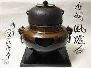 茶道具 唐銅鬼面風炉 小森紹栄作 小板おまけ付 古物品