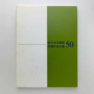 府中市美術館所蔵品50選　2000年　＜ゆうメール＞