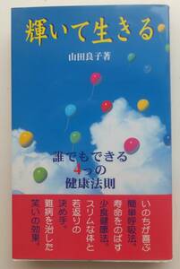 輝いて生きる　誰でもできる4つの健康法則　山田良子　2000年初版　ダイナミックセラーズ出版