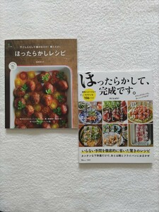 ほったらかしレシピ2冊セット「ほったらかしレシピ/星野奈々子」「ほったらかして完成です。/misaki」いらない手間を徹底的に省いたレシピ