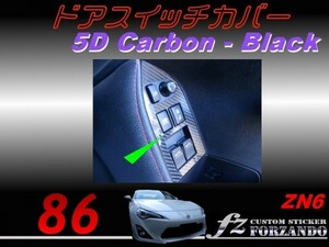 86 ZN6 前期用　ドアスイッチパネルカバー ５Ｄカーボン調　ブラック　車種別カット済みステッカー専門店ｆｚ