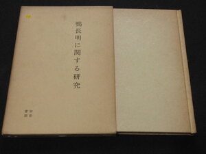 d3■鴨長明に関する研究/草部了円/初音書房/昭和46年発行