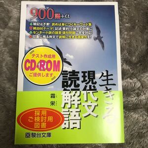 生きる現代文読解語 駿台文庫