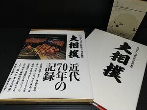 【撮影：篠山紀信】「大相撲 -近代70年の記録-」平成8年 函付 初版 小学館刊 定価7,500円/希少書籍/絶版/貴重資料