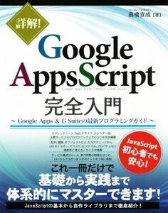 詳解 Google Apps Script完全入門 Google Apps & G Suiteの最新プログラミングガイド/高橋宣成(著者)