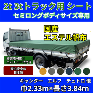 【ゴムチューブ付き】2トン 3トントラック　セミロングボディサイズ　荷台シート エステル帆布 キャンター エルフ デュトロ トラックシート