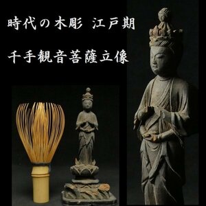 【 恵 #0785 】 時代の木彫 江戸期 最密彫刻 千手観音菩薩立像 全長 約13.5ｃｍ 仏教美術 仏像　検：観音/観音菩薩