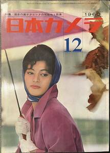 日本カメラ 1960 12月号　特集/撮影作画テクニックの可能性と限界　写真　フィルム　昭和 35年