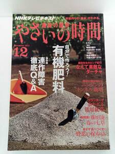 NHK　趣味の園芸　やさいの時間　2012　12月号