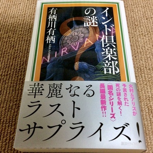 署名サイン入「インド倶楽部の謎」有栖川有栖 初版/未開封