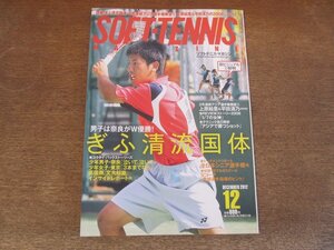 2410ND●ソフトテニス・マガジン 2012.12●ぎふ清流国体 男子は奈良がW優勝 玉置大祐/平田清乃 上原絵里/高田商業高校/文大杉並高校