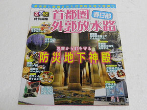 るるぶ特別編集 春日部 首都圏外郭放水路　災害から町を守る防災地下神殿