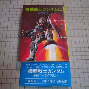 ソノラマ文庫「機動戦士ガンダムⅢ」 富野喜幸著　 初版