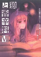 狼と香辛料(VII) 電撃C/小梅けいと(著者)