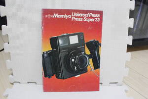 【コレクター放出品　 ジャンク】Mamiya マミヤ ユニバーサルプレス Press super23 カタログ 昭和49年版