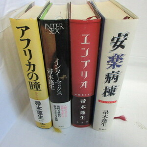 ●◆帚木蓬生単行本4作●「アフリカの瞳」「インターセックス」「エンブリオ」「安楽病棟」