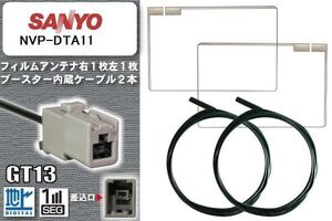 フィルムアンテナ ケーブル セット 地デジ サンヨー SANYO 用 NVP-DTA11 対応 ワンセグ フルセグ GT13