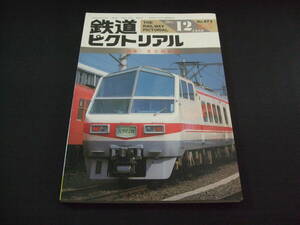 ★1986年12月号・臨時増刊号（No.473）★鉄道ピクトリアル★送料185円