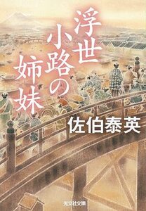 浮世小路の姉妹 (光文社文庫)