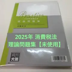 資格の大原　消費税法2025 理論問題集【未使用】