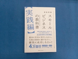 スモールビジネスの教科書 実践編 武田所長