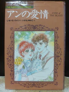 送料無料　【アンの愛情】アンブックス5　いがらしゆみこ　原作:モンゴメリ