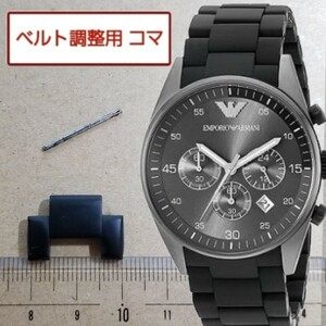 ベルト調整用部品　予備コマ　EMPORIO ARMANI AR5889用