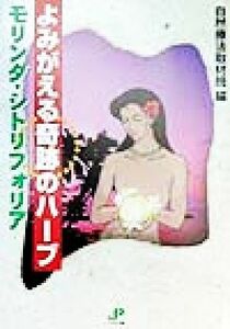 よみがえる奇跡のハーブ モリンダ・シトリフォリア／自然療法取材班(編者)