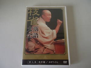 桂枝雀　枝雀落語大全　DVD　第九集　舟弁慶　／　かぜうどん