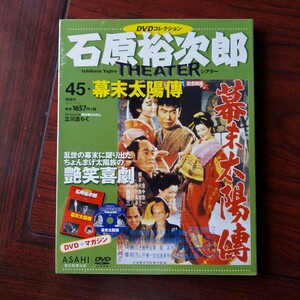 幕末太陽傳　45★石原裕次郎シアター　DVDコレクション★フランキー堺　南田洋子　芦川いづみ　左幸子★朝日新聞出版★新品未開封品