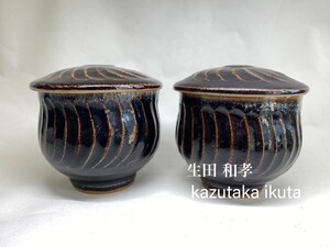 N73「民藝」陶芸家 生田和孝 黒釉捻文蓋器 河井寛次郎弟子 日本陶芸展文部大臣賞 用の美 食器