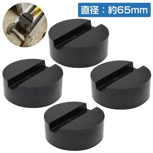 [4個] [外径65mm 高さ33mm] ジャッキ パッド ゴム アダプター アタッチメント ラバー ジャッキ 1t 1.5t 2t 2.5t 3t