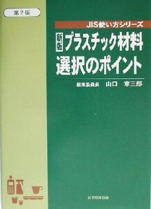 新版 プラスチック材料選択のポイント JIS使い方シリーズ/山口章三郎(編者)