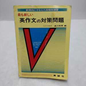 最も新しい 英作文の対策問題 新傾向にそなえた段階別演習　速川和男 編　美誠社