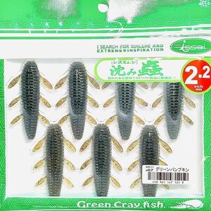 ② 沈み蟲 2.2インチ #07 グリーンパンプキン 一誠isseiイッセイ Green Cray fish ワーム 沈み虫 シズミムシ 2.2inch