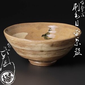 【古美味】九代大樋長左衛門 時鳥絵刷毛目平茶碗 茶道具 保証品 2qKB