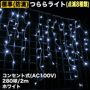 クリスマス 防滴 イルミネーション つらら ライト 電飾 LED ４ｍ ２８０球 ホワイト ８種類点滅 Ａコントローラセット