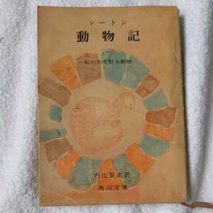 動物記〈1〉私の知る野生動物 (角川文庫) シートン 内山 賢次 訳あり