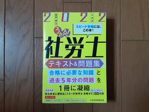 うかる！社労士　テキスト＆問題集　2022年度版