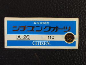 レア物 シチズン CITIZEN QUARTZ シチズンクォーツ 取扱説明書 保証書 A-26 Cal: 110 管理No.12948